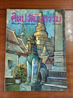 ศิลปวัฒนธรรม ปีที่ 12 ฉบับที่ 7