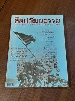 ศิลปวัฒนธรรม : ปีที่ 24 ฉบับที่ 8