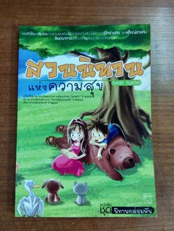 สวนนิทาน แห่งความสุข / วันทนีย์ วิบูลกีรติ