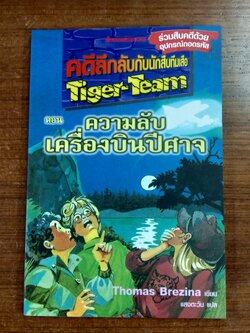 คดีลึกลับกับนักสืบทีมเสือ ตอน ความลับเครื่องบินปีศาจ