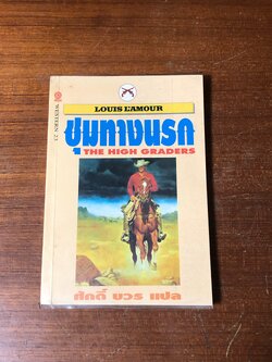ชุมทางนรก / หลุยส์ ลามูร์