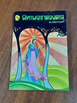 นิทานจากดวงดาว / อ.สนิทวงศ์