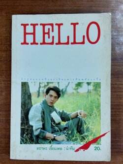 HELLO vol.1 สถาพร เชื้อมงคล
