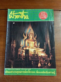 ฟ้าอาชีพ : ปีที่ 4 ฉบับที่ 42