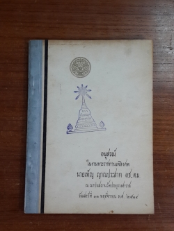 อนุสรณ์ในงานพระราชทานเพลิงศพ นายเพ็ญ ญาณประสาท (มีตราห้องสมุด)