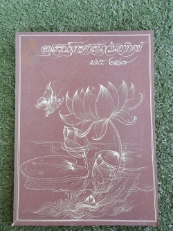อนุสรณ์ พอ.มมร. ฉบับแจกประกาศนียบัตร รุ่นที่ ๑๓/๒๕๑๘