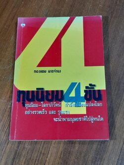 ทุนนิยม 4 ขั้น / ทองแถม นาถจำนง