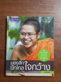 มองลึก นึกไกล ใจกว้าง / ว.วชิรเมธี