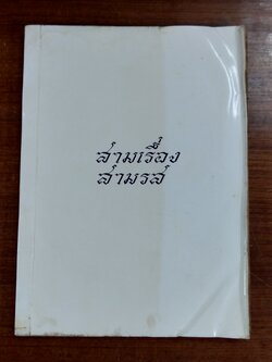 อนุสรณ์ในงานฌาปนกิจศพ คุณแม่แพง วงศ์วิเศษ