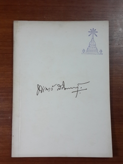 อนุสรณ์ในงานพระราชทานเพลิงศพ นางพเยาว์ (วีระไวทยะ) สริกขกานนท์ (มีตราห้องสมุด)