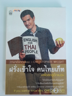 ภาษาอังกฤษแบบฝรั่งเข้าใจ คนไทยเก็ท / คริส ไรท์