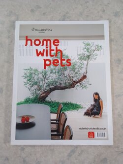 บ้านและสวน ฉบับพิเศษ home with pets
