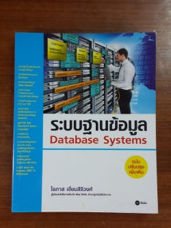 ระบบฐานข้อมูล / โอภาส เอี่ยมสิริวงศ์