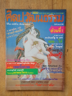 ศิลปวัฒนธรรม ปีที่ 10 ฉบับที่ 5