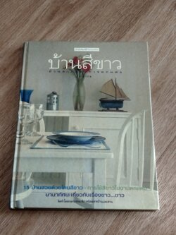 บ้านสวยและการตกแต่ง : บ้านสีขาว