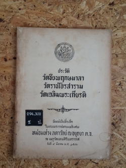 ประวัติวัดชัยพฤกษมาลา,วัดราชโอรสาราม,วัดเฉลิมพระเกียรติ : อนุสรณ์ในงานพระราชทานเพลิงศพ หม่อมห่วง ลดาวัลย์ ณ อยุธยา (มีตราห้องสมุด)