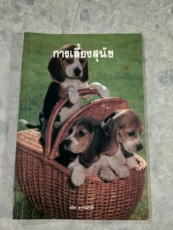การเลี้ยงสุนัข / สมิต สวามิภักดิ์