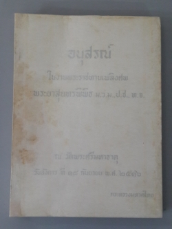 หนังสืออนุสรณ์ พระราชทานเพลิงศพ พระยาสุนทรพิพิธ ม.ว.ม.,ป.ช.,ท.จ.