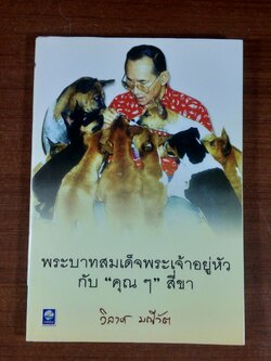 พระบาทสมเด็จพระเจ้าอยู่หัวกับ "คุณๆ" สี่ขา / วิลาศ มณีวัต