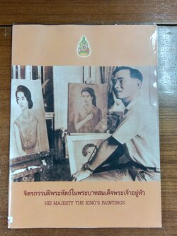 จิตรกรรมฝีพระหัตถ์ในพระบาทสมเด็จพระเจ้าอยู่หัว