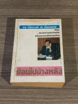 ย้อนไปข้างหลัง / ดร.วิชิตวงศ์ ณ ป้อมเพชร