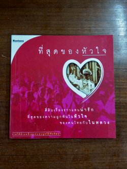 ที่สุดของหัวใจ