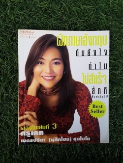 ฝึกภาษาอังกฤษยังไง ทำไมไม่สำเร็จสักที / เนตรปรียา (มุสิกไชย) ชุมไชโย