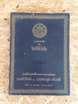 พงศาวดารจีนเรื่อง ชิดก๊กไซ่ฮั่น : อนุสรณ์ในงานพระราชทานเพลิงศพ นายตันชิวเม้ง และ นางทองพูล หวั่งหลี