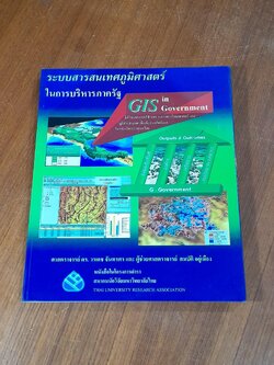 ระบบสารสนเทศภูมิศาสตร์ในการบริหารภาครัฐ (GIS in Government) / ศาสตราจารย ์ดร.วรเดช จันทรศร และ ผู้ช่วยศาสตราจารย์ สมบัติ อยู่เมือง