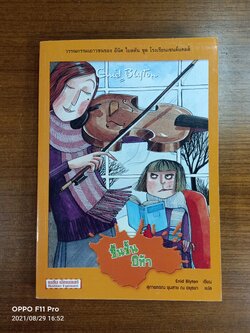 วรรณกรรม ชุด โรงเรียนเซนต์แคลส์ ตอน ขึ้นชั้นปีห้า / Enid Blyton เขียน: สุภาพรรณ ชุมสาย ณ อยุธยา แปล