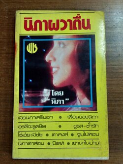 นิภาผวาตื่น / นิภา