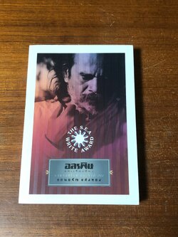 อสรพิษ / แดนอรัญ แสงทอง