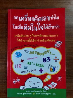 กดเครื่องคิดเลขทำไมในเมื่อคิดในใจได้เร็วกว่า / ดร.อาร์เธอร์ เบนจามิน