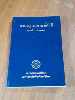 พจนานุกรมภาษาถิ่นใต้ / ม.ศรีนครีนทรวิโรฒ