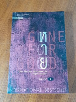 หาย / ฮาร์ลาน โคเบน