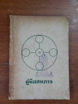 คู่มือสมภาร : อนุสรณ์ในงานพระราชทานเพลิงศพ น.อ. เลื่อน พงษ์โสภณ (มีตราห้องสมุด)