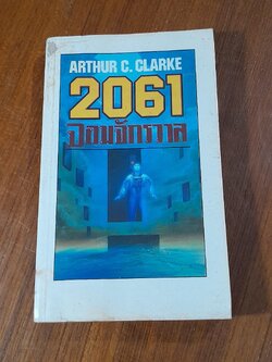 2061 จอมจักรวาล / ARTHUR C.CLARKE