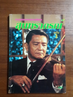 รวมเพลงยอดนิยม สุนทราภรณ์ ฉบับ 3