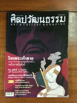 ศิลปวัฒนธรรม ปีที่ 25 ฉบับที่ 6