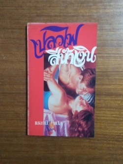 เปลวไฟสีน้ำเงิน / เมลานี แปล