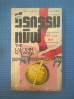 วีรกรรมทมิฬ / Len Deighton