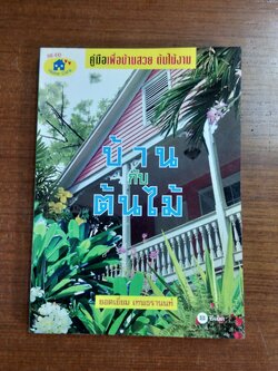 บ้านกับต้นไม้ / ยอดเยี่ยม เทพธรานนท์