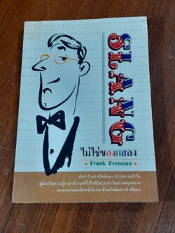 SLANG ไม่ใช่ของแสลง / Frank Freeman