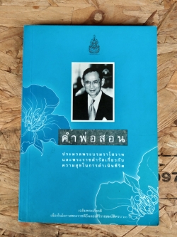คำพ่อสอน