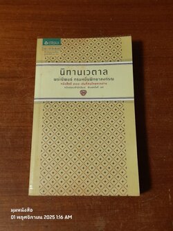 นิทานเวตาล พระนิพนธ์ กรมหมื่นพิทยาลงกรณ