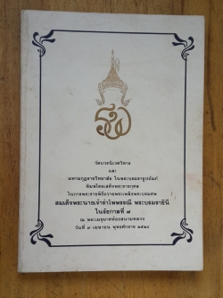 วัดบวรนิเวศวิหาร และมหามกุฎราชวิทยาลัย ในพระบรมราชูปถัมภ์ พิมพ์โดยเสด็จพระราชกุศล ในการพระราชพิธีถวายพระเพลิงพระบรมศพ สมเด็จพระนางเจ้ารำไพพรรณี พระบรมราชินี ในรัชกาลที่ 7 วันที่ 9 เมษายน พ.ศ. 2528
