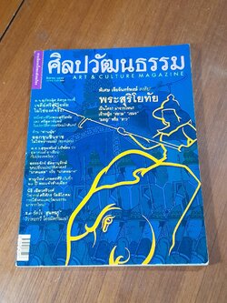 ศิลปวัฒนธรรม : ปีที่ 22 ฉบับที่ 10
