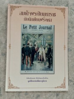 สมเด็จพระปิยมหาราช กับนักเขียนฝรั่งเศส / มูลนิธิเอกชนพัฒนาภูมิภาค