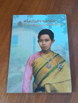 ศรีสวรินทิรานุสรณีย์ น้อมรำลึกถึงสมเด็จพระพันวัสสาอัยยีกาเจ้า