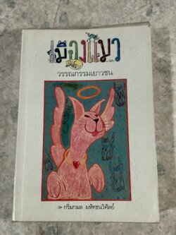 เมืองแมว (มีรอยโดนน้ำ) / กริ่มกมล มหัทธนวิศัลย์